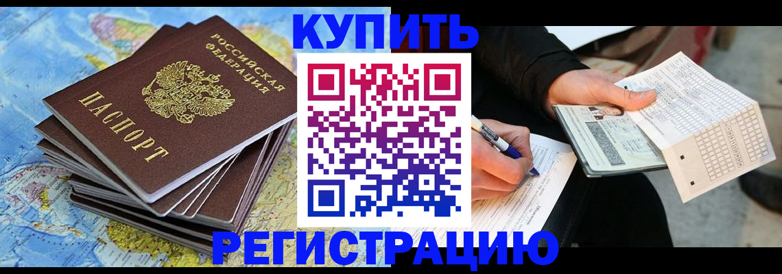 прописка для работы в Константиновске