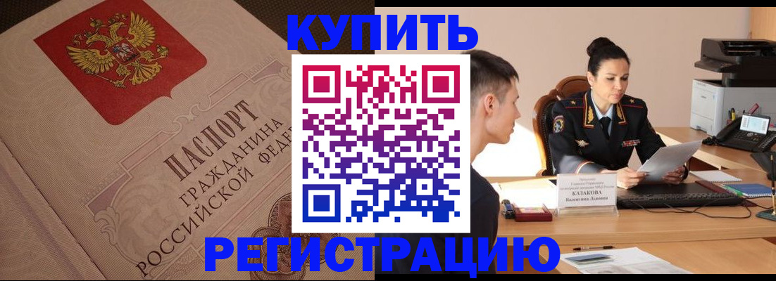 регистрация в Константиновске